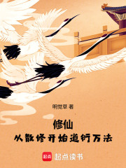 修仙：从散修开始道衍万法
