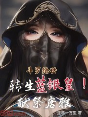 斗罗绝世：转生蓝银皇！献祭唐雅
