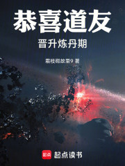 恭喜道友晋升炼丹期