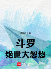 斗罗：绝世大忽悠