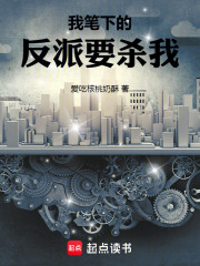 我笔下的反派要杀我