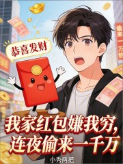 我家红包嫌我穷，连夜偷来一千万