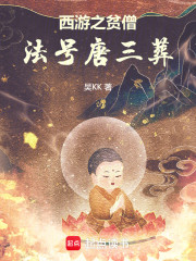 西游之贫僧法号唐三葬