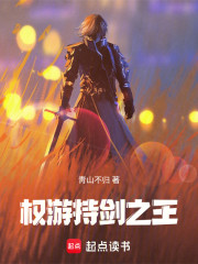 权游：持剑之王