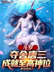 斗罗：夺舍唐三，成就至高神位