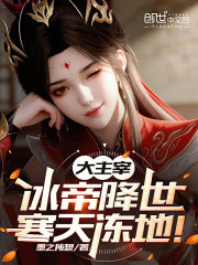 大主宰：冰帝降世，寒天冻地！