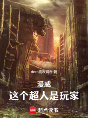 漫威：这个超人是玩家