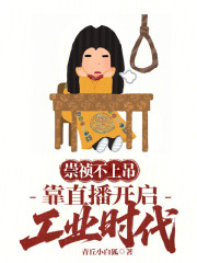 崇祯不上吊，靠直播开启工业时代