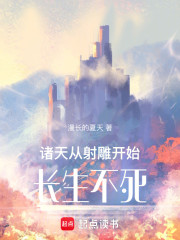 诸天：从射雕开始，长生不死
