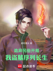 诡异民俗开局，我盗墓序列长生