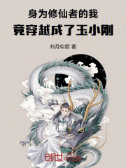 身为修仙者的我穿越成了玉小刚？