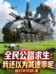 全民公路求生：我还以为减速带呢