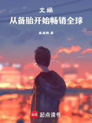 文娱：从备胎开始畅销全球！