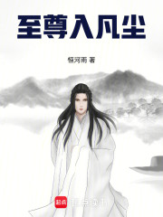 至尊入凡尘