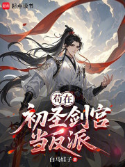 苟在初圣剑宫当反派