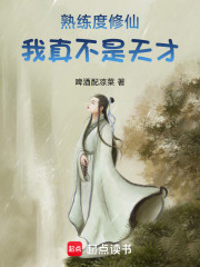 熟练度修仙：我真不是天才