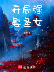 开局强娶圣女