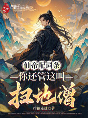 仙帝配词条，你还管这叫扫地僧？