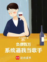 负债百万，系统逼我当歌手