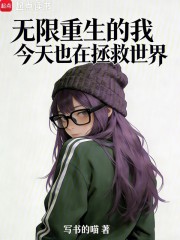 无限重生的我今天也在拯救世界