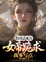 我就卖假功法，怎么仙帝叫我师父