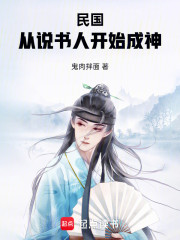 民国：从说书人开始成神