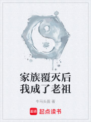 家族覆灭后我成了老祖