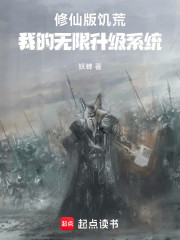 修仙版饥荒：我的无限升级系统