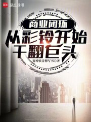 商业闭环：从彩铃开始干翻巨头