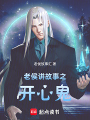 老侯讲故事之开心鬼