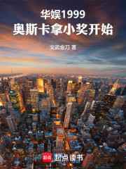 华娱1999，奥斯卡拿小奖开始