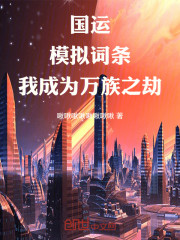 国运：模拟词条，我成为万族之劫