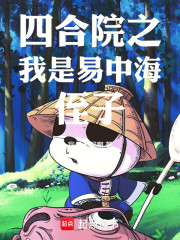 四合院之我是易中海侄子