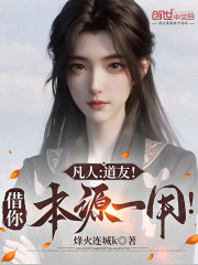 凡人：道友！借你本源一用！