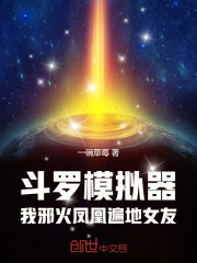 斗罗模拟器：我邪火凤凰女友遍地