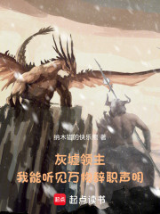 灰墟领主：我能听见万物辞职声明