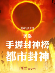 民俗：手握封神榜，都市封神