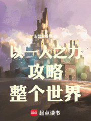 以一人之力攻略整个世界
