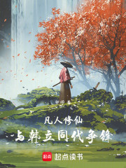 凡人修仙：与韩立同代争锋