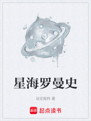 星海罗曼史