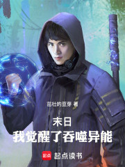 末日：我觉醒了吞噬异能