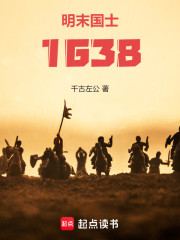 明末国士1638