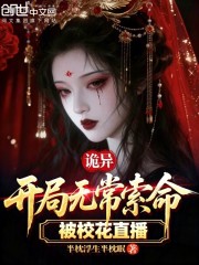 诡异：开局无常索命，被校花直播