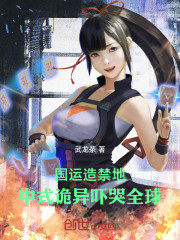 国运造禁地，中式诡异吓哭全球