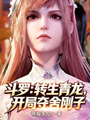 斗罗：转生青龙，开局夺舍刚子