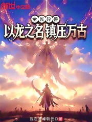 全民异兽：以龙之名，镇压万古