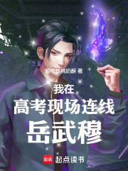 我在高考现场连线岳武穆