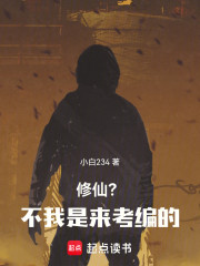 修仙？不，我是来考编的