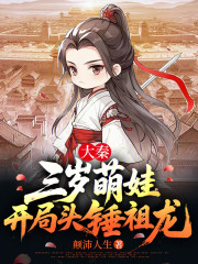 大秦：三岁萌娃，开局头锤祖龙