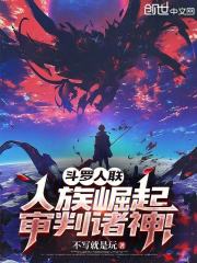斗罗人联：人族崛起，审判诸神！